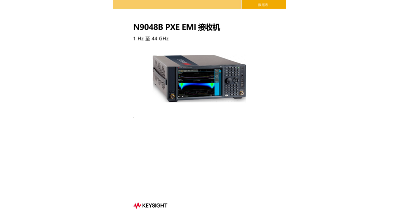 N9048B PXE EMI接收机 数据表